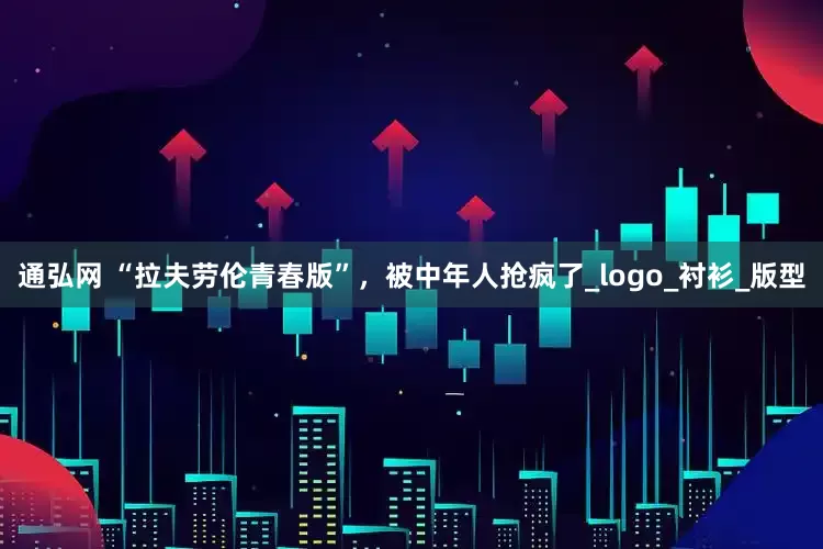 通弘网 “拉夫劳伦青春版”，被中年人抢疯了_logo_衬衫_版型