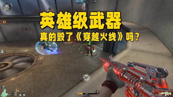 永华配资 英雄级武器真的毁了《穿越火线》吗？大家别忘了腾讯可是商业公司