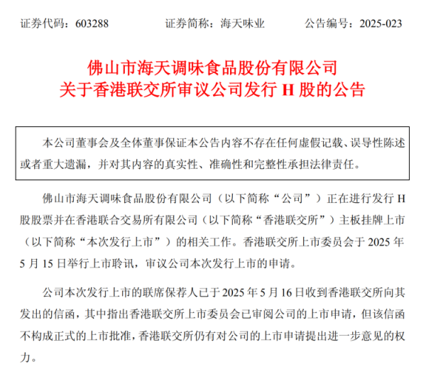 指盈配资网 海天味业：港交所审议公司发行H股