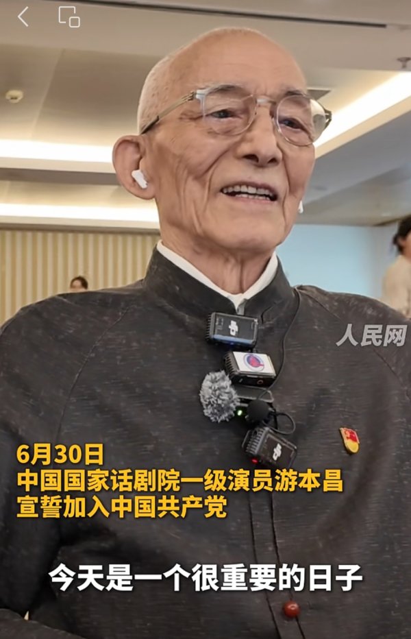 永信证券 92岁游本昌，宣誓入党！