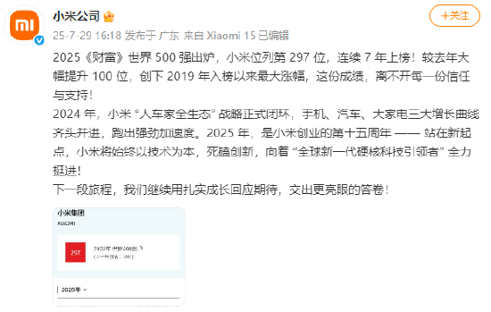 祥盛期权 2025年《财富》世界500强排行榜揭晓 小米位列第 297 位，连续 7 年上榜！