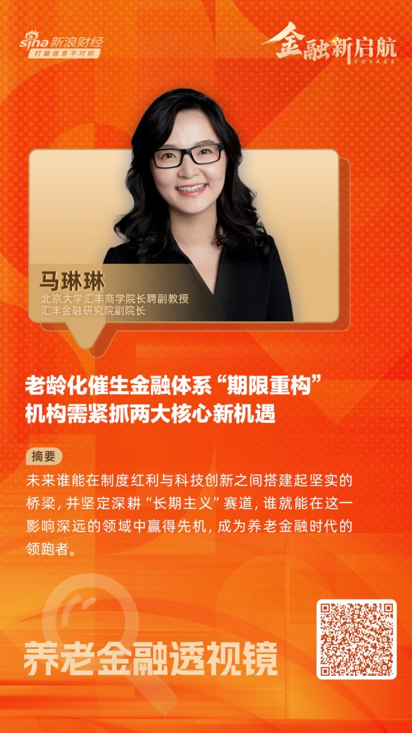 海通富配资 马琳琳：老龄化催生金融体系“期限重构” 机构需紧抓两大核心新机遇