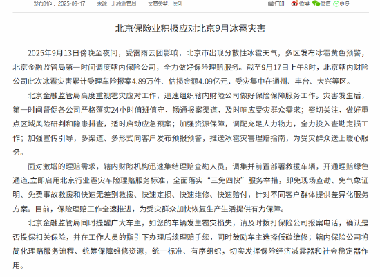 宏源证券 北京保险业积极应对北京9月冰雹灾害 辖内财险公司累计受理车险报案4.89万件