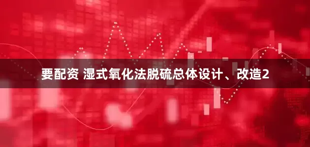 要配资 湿式氧化法脱硫总体设计、改造2