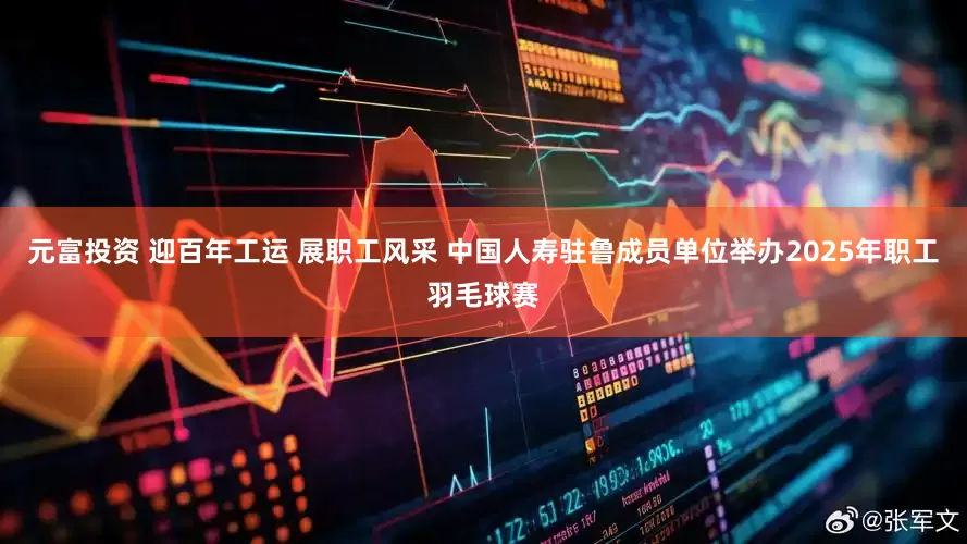 元富投资 迎百年工运 展职工风采 中国人寿驻鲁成员单位举办2025年职工羽毛球赛